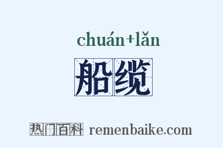 船缆是什么意思的图片